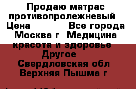 Продаю матрас противопролежневый › Цена ­ 2 000 - Все города, Москва г. Медицина, красота и здоровье » Другое   . Свердловская обл.,Верхняя Пышма г.